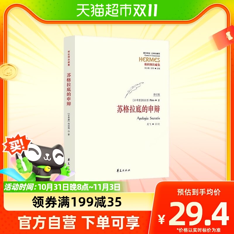 包邮正版 苏格拉底的申辩修订版古希腊柏拉图西方哲学史新华书店属于什么档次？