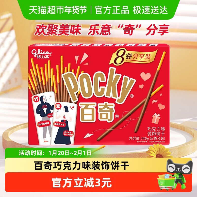 格力高百奇分享装巧克力味140g/盒8袋,零食/坚果/特产,酥性饼干,淘宝优惠券,粉丝福利购,淘宝优惠卷