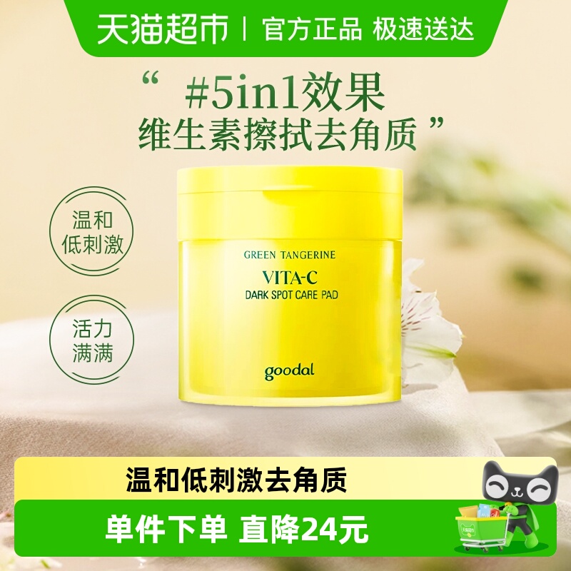 goodal果达儿青橘维C棉片
