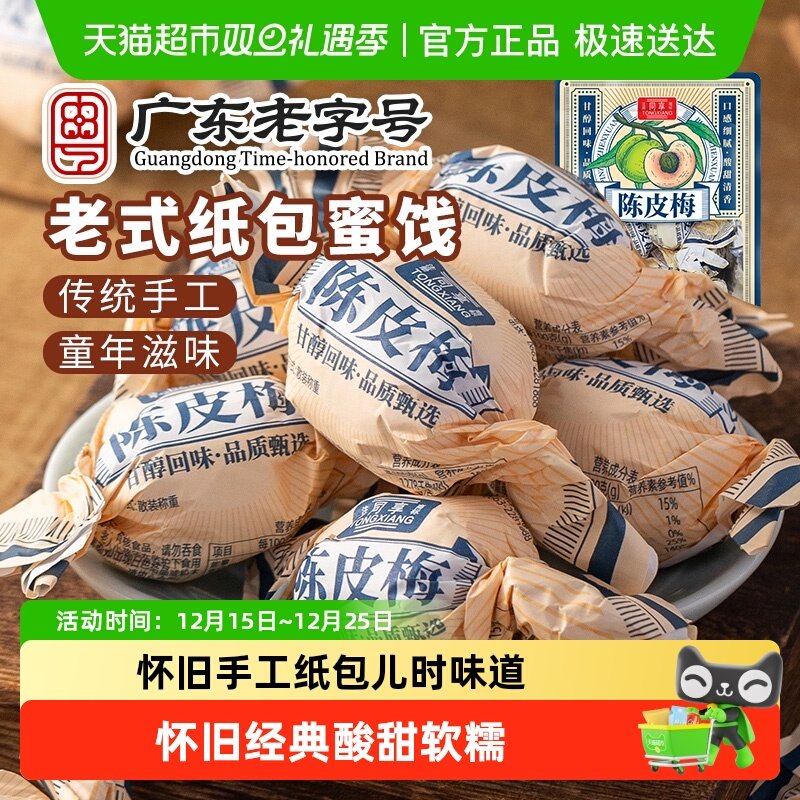 同享纸纽纸包陈皮梅话梅子梅肉果干果脯蜜饯童年怀旧休闲零食凑单