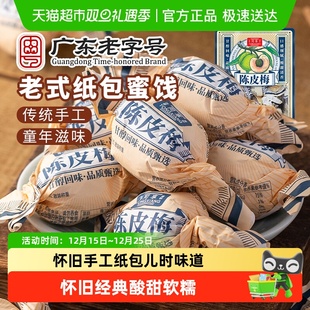 同享纸纽纸包陈皮梅话梅子梅肉果干果脯蜜饯童年怀旧休闲零食凑单