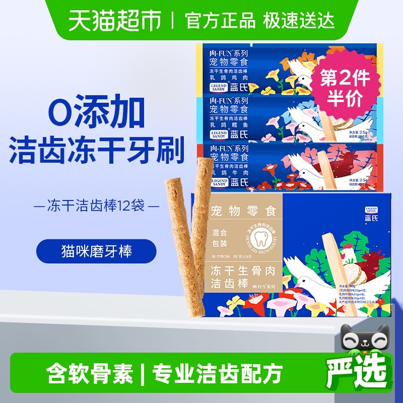 蓝氏冻干洁齿棒生骨肉猫零食