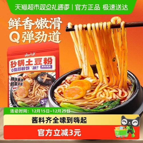 云山半砂锅土豆粉带调料包