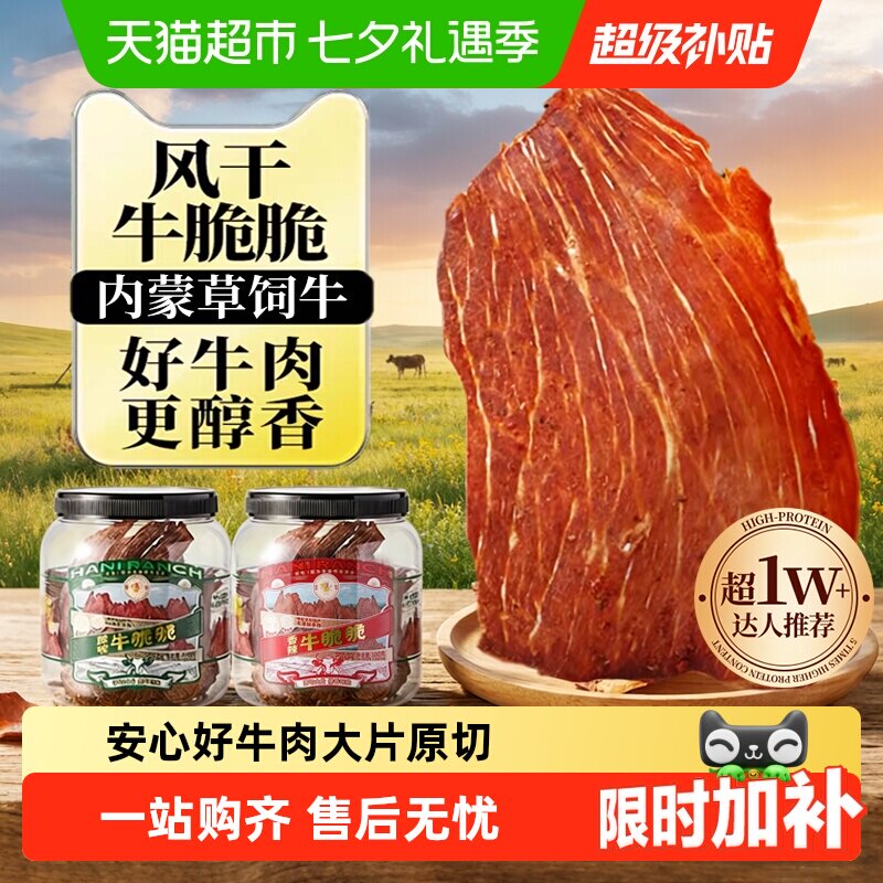 哈尼牧场内蒙古十成风干牛排脆脆片李诞高蛋白健身手撕牛肉类零食
