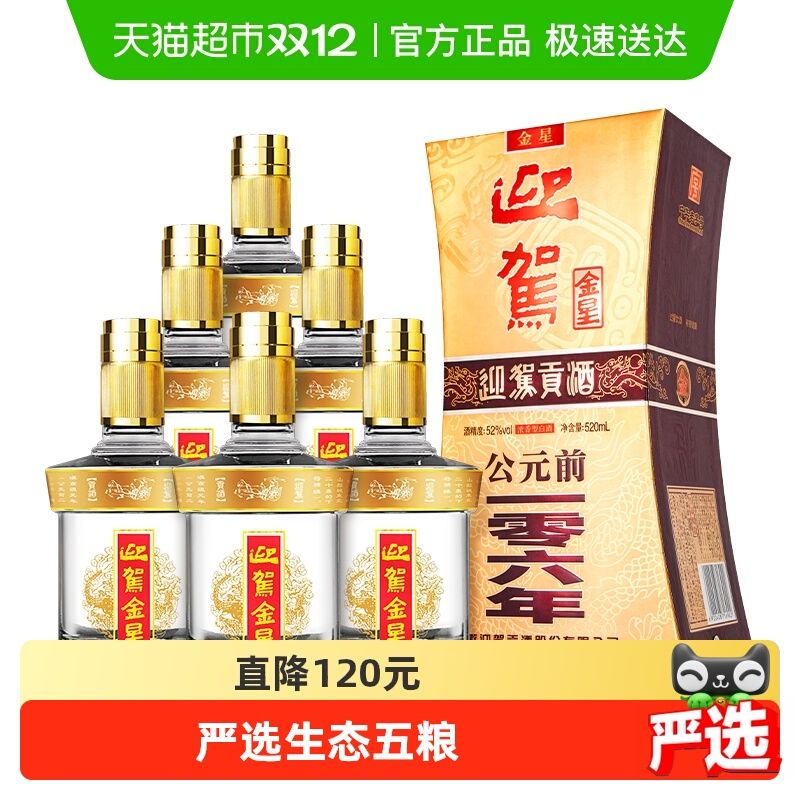 迎驾贡酒金星52度整箱白酒