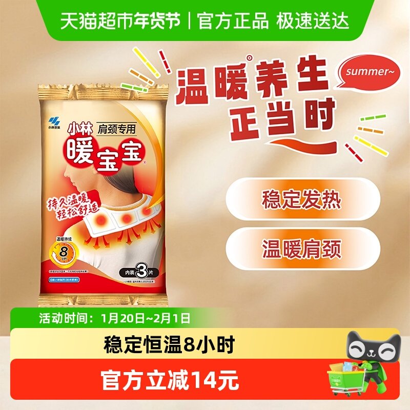 小林制药暖宝宝肩颈专用轻松贴取暖片发热贴恒温防寒保暖御冷,居家日用,保暖贴/热敷贴,淘宝优惠券,粉丝福利购,淘宝优惠卷