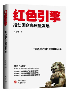 红色引擎 推动国企高质量发展 研究出版社 吴东晓 著 管理学理论/MBA QG