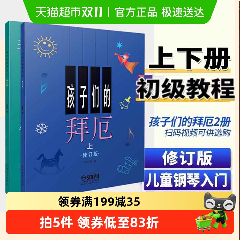 孩子们的拜厄上下册修订版 拜尔儿童钢琴基本教程教材钢琴基础