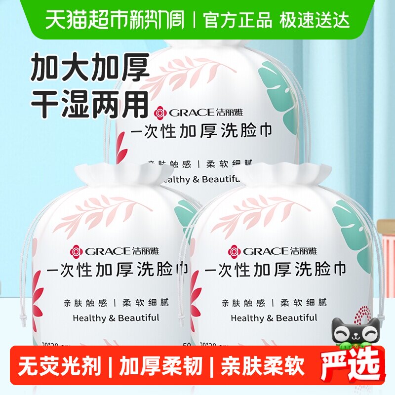 洁丽雅一次性洗脸巾面巾家用加厚男女擦脸毛巾洁面卸妆清洁柔巾