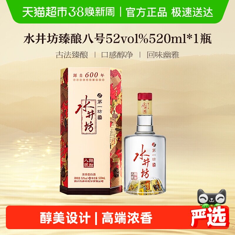 梁朝伟推荐-水井坊臻酿八号52度520ml*1瓶 浓香型白酒 送礼宴请