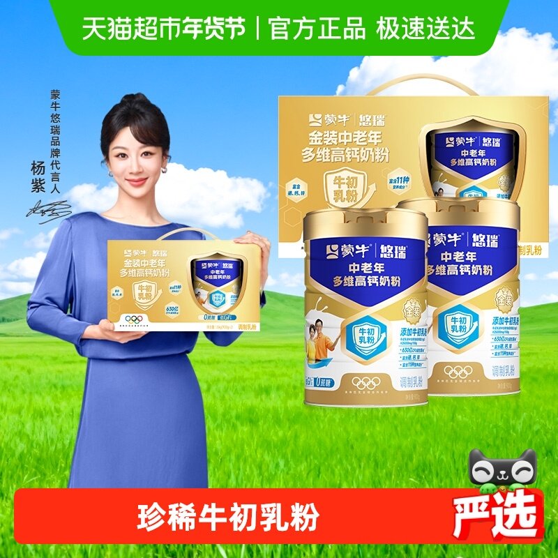 【年货好礼】蒙牛悠瑞金装中老年多维高钙奶粉900g*2罐礼盒装低GI