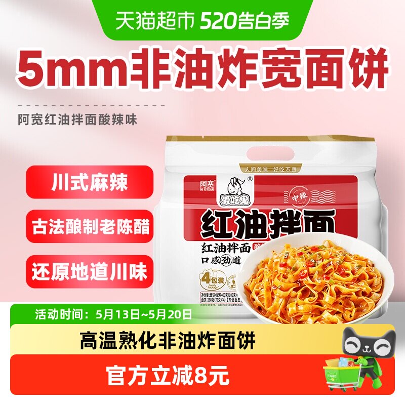 阿宽爱吃鬼红油拌面网红美食面皮400g*1提免煮免等干拌升级新包装