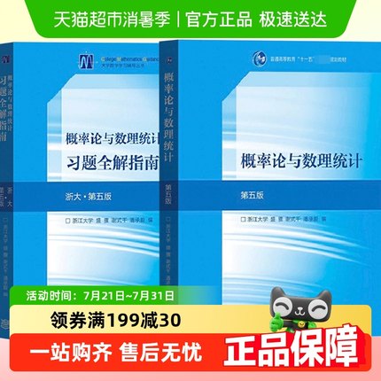 浙大第五版 概率论与数理统计教材+习题全解指南  高等教育出版社