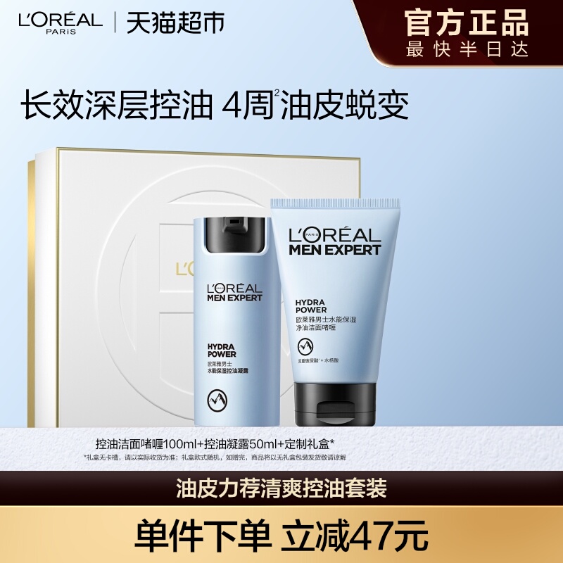 欧莱雅男士护肤品套装水能保湿补水滋润面霜凝露控油洁面洗面奶