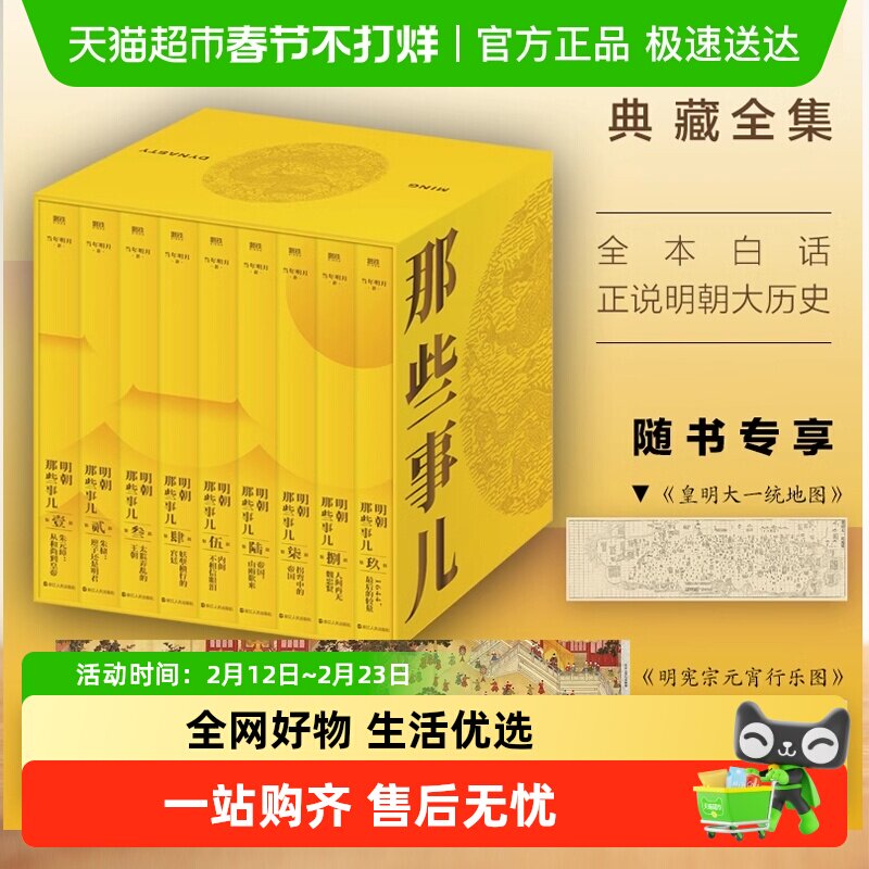 明朝那些事儿典藏版全集九册当年明月明史中国通史历史类畅销书