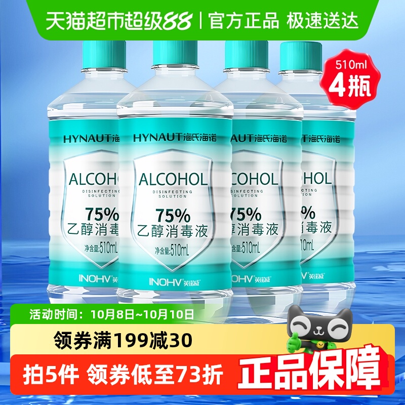 海氏海诺酒精消毒液510ml*4瓶