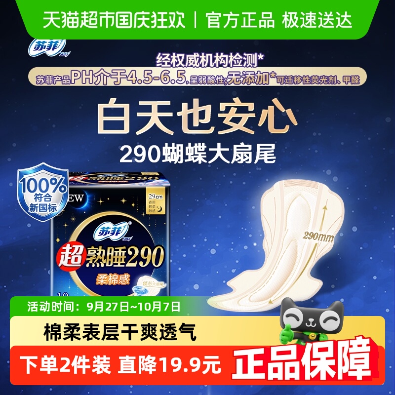 苏菲棉柔亲肤卫生巾290mm
