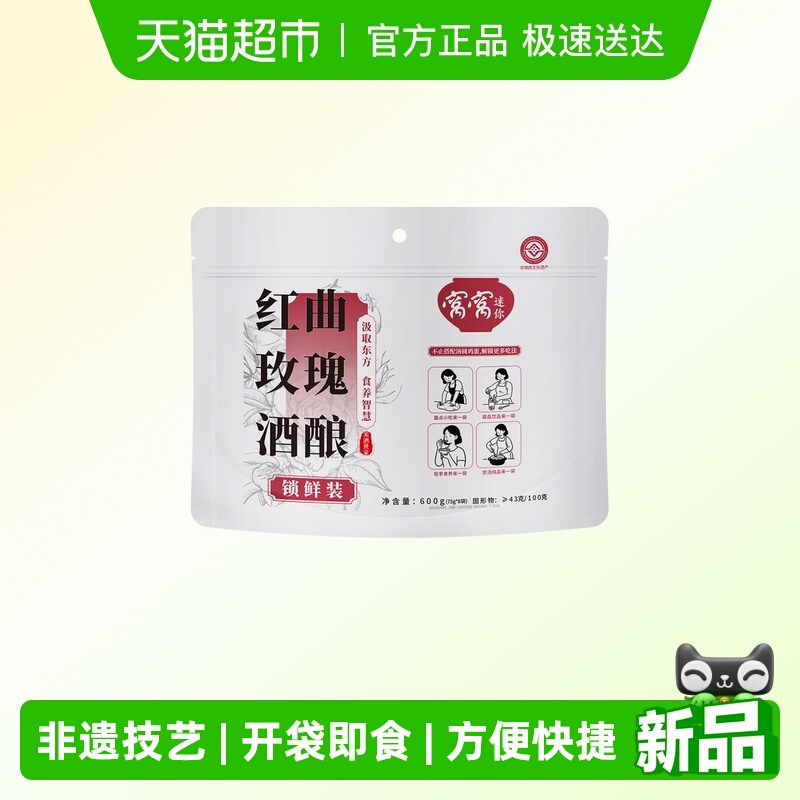 窝窝红曲玫瑰酒酿醪糟糯米酒甜酒纯粮食即食月子酒酿75g*8袋