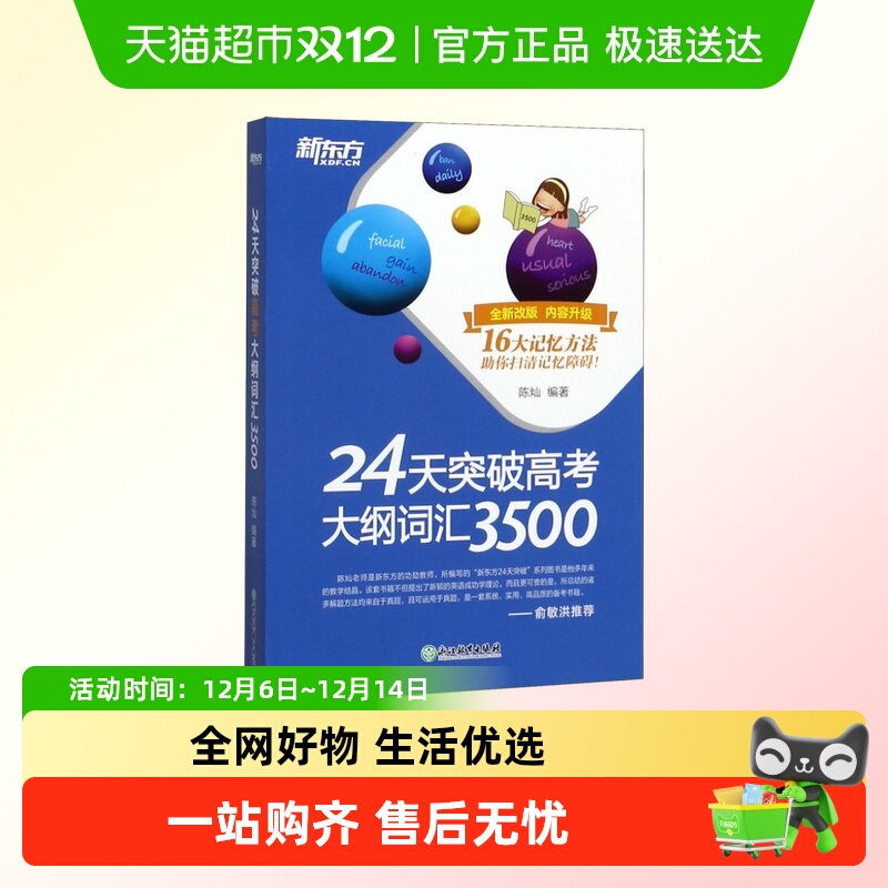 新东方24突破高考大纲词汇3500