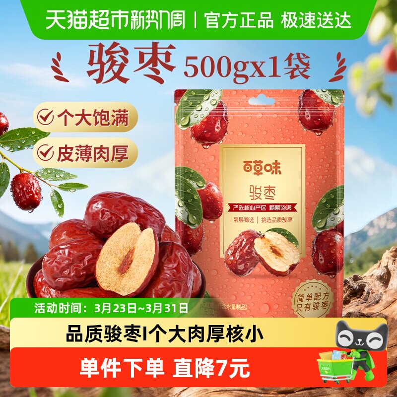 百草味骏枣500g特大红枣干骏枣特产干果休闲零食枣子小吃即食煲粥