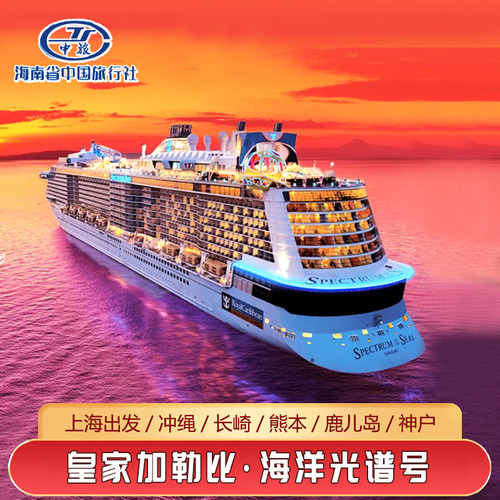 皇家加勒比光谱号日韩航线