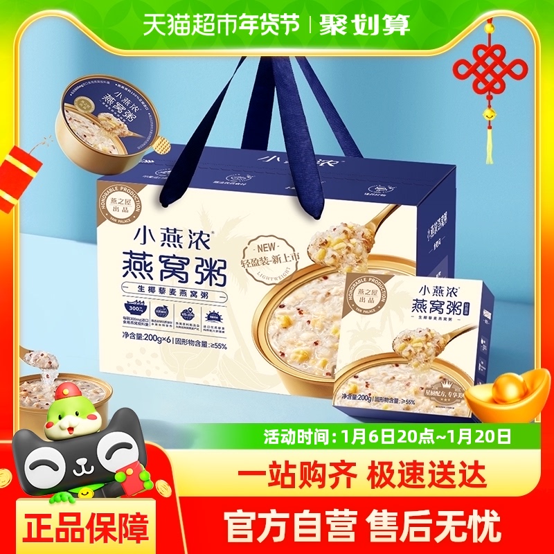 【新年礼盒】燕之屋小燕浓生椰藜麦燕窝粥速食代餐早餐粥200g6碗
