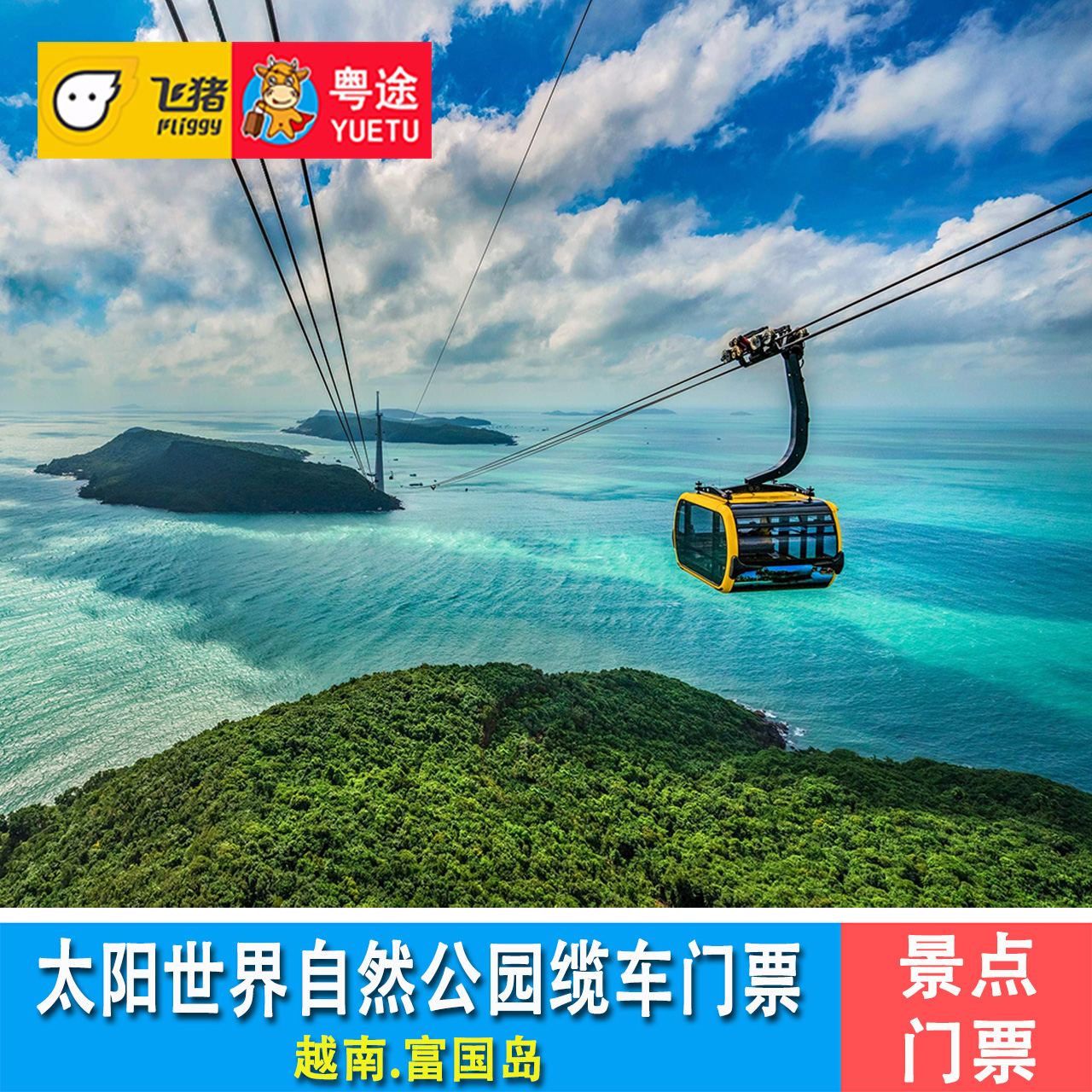 [太阳世界香岛自然公园-往返缆车+接吻桥门票]越南富国岛太阳世界自然公园门票