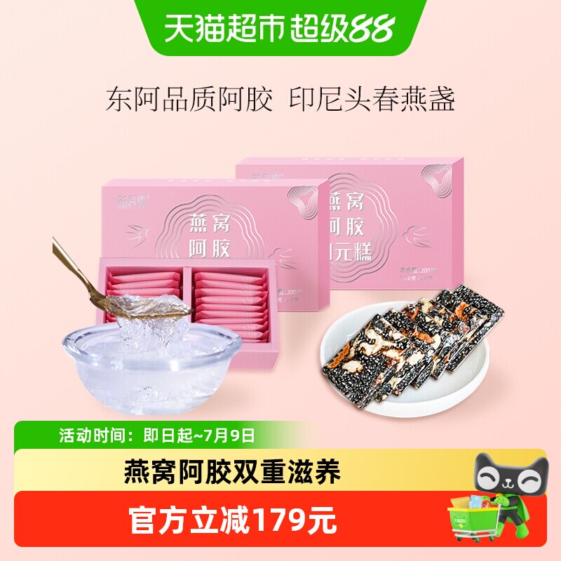 新养集燕窝阿胶固元糕200g*2盒东阿即食手工女性滋补阿胶片膏礼盒
