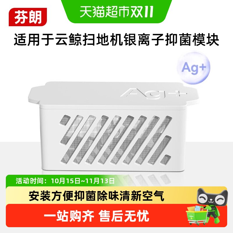 适用于云鲸J5/J4/Lite扫地机器人配件逍遥001水箱银离子抑菌模块
