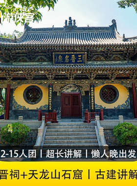 游侠客山西晋祠天龙山石窟·小众古建探秘讲解1日游2-15人小团