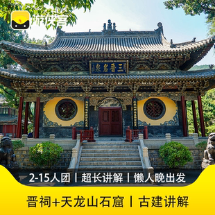 游侠客山西晋祠天龙山石窟·小众古建探秘讲解1日游2 15人小团