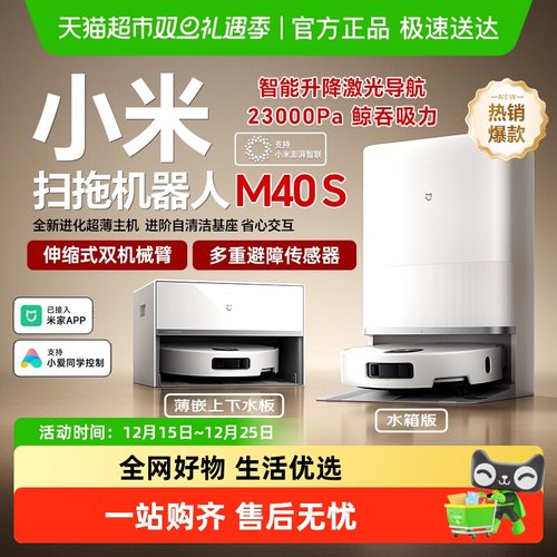 小米米家家用智能扫地机器人M40S