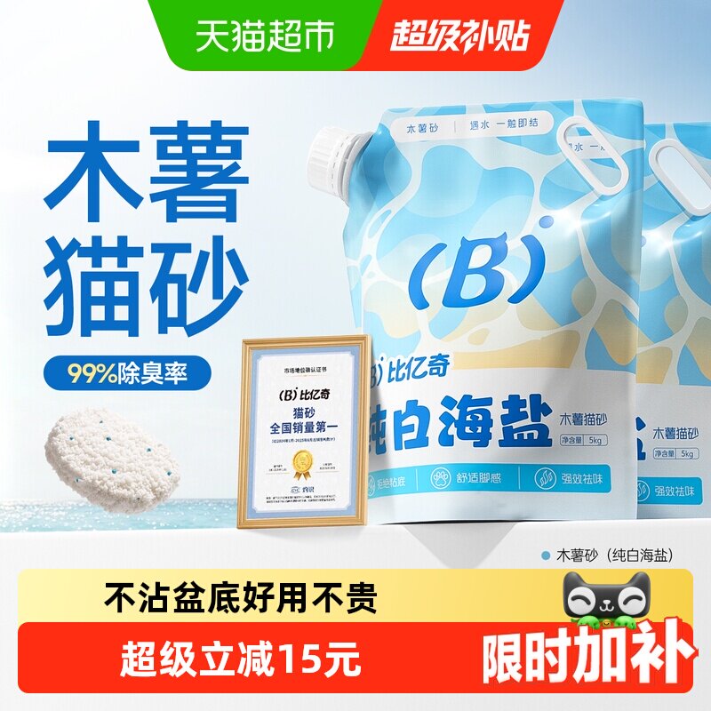 比亿奇海盐纯木薯猫砂5kg*2 45元 - 86线报