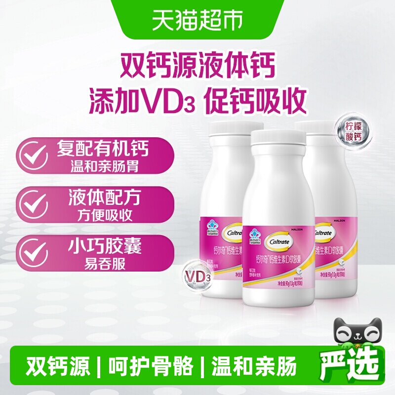 钙尔奇液体钙VD3补钙维生素90粒*3瓶有机柠檬酸钙碳酸钙易吞服