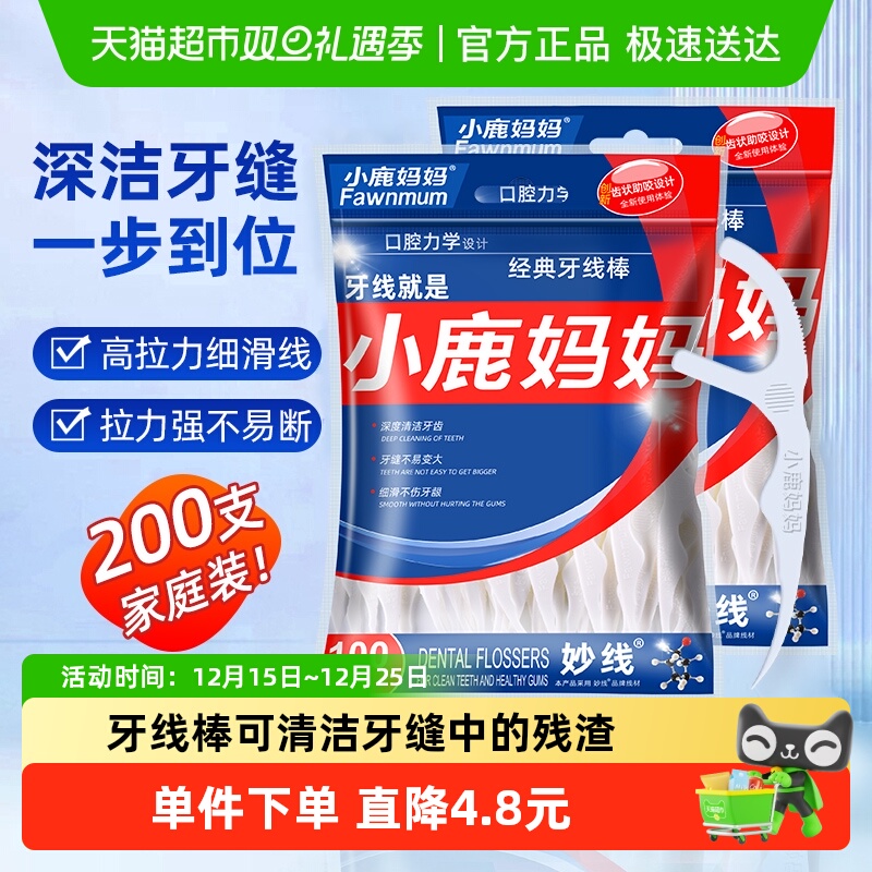 小鹿妈妈超细牙线棒经典便携家庭装牙签线盒细滑一次性100支*2袋