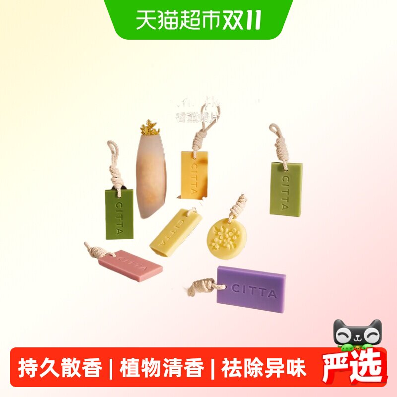 CITTA西苔香薰蜡片清新淡雅持久留香室内家居衣柜香氛蜡片散香器