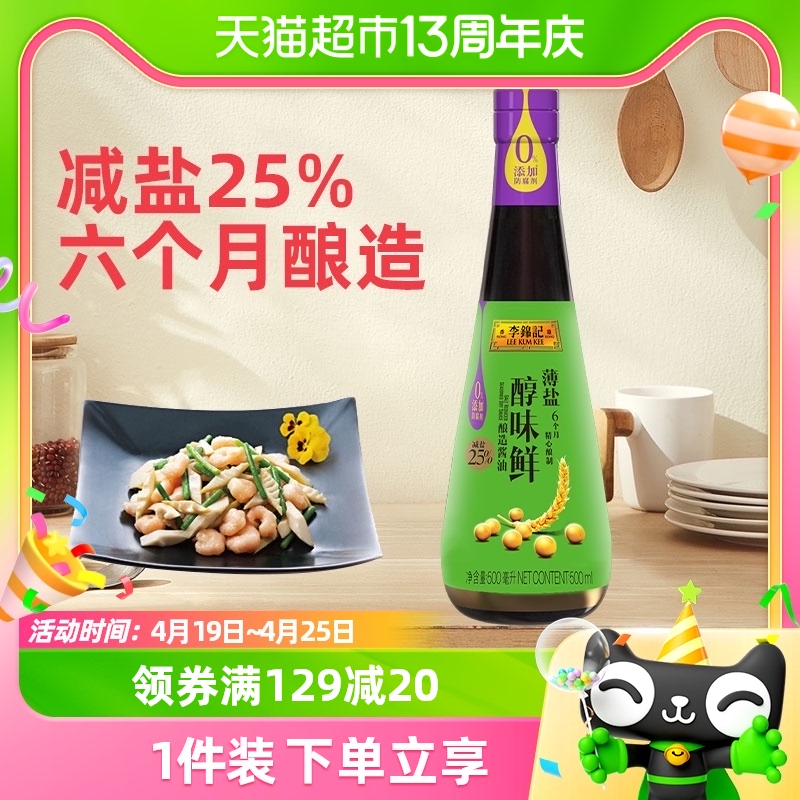 醇味健康酱油500ml精选原料薄盐