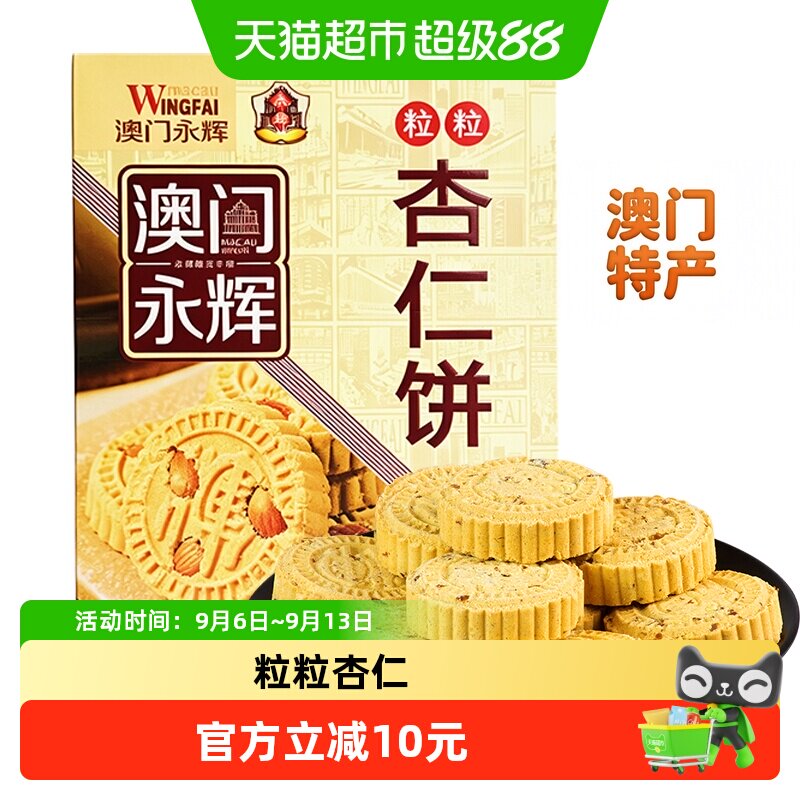 永辉澳门粒粒杏仁饼手工200g										
