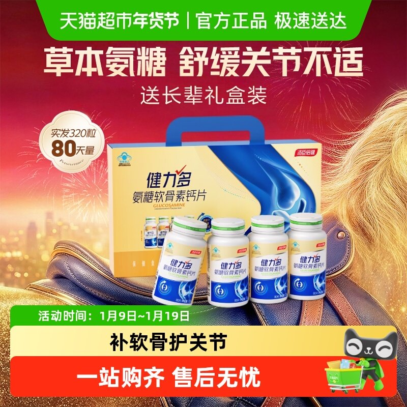 汤臣倍健健力多金氨糖软骨素钙片中老年补钙护关节补软骨官方自营,保健食品/膳食营养补充食品,氨糖软骨素/骨胶原,淘宝优惠券,粉丝福利购,淘宝优惠卷