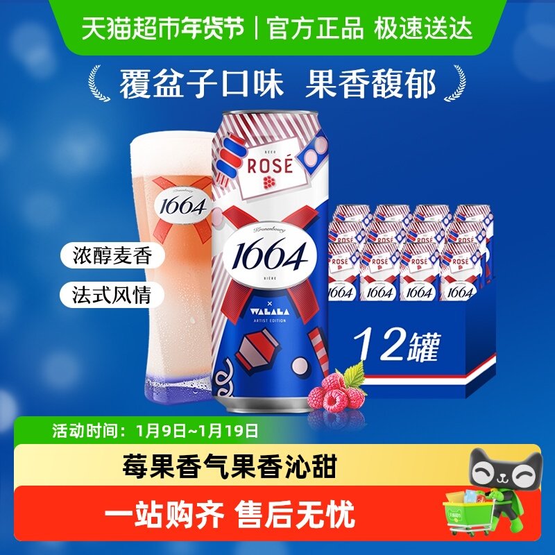 1664啤酒桃红小麦风味/低醇微醺礼盒