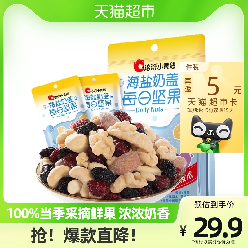 洽洽小黃袋海鹽奶蓋每日堅果115g兒童混合干果健康休閑零食品恰恰_天貓超市_零食_堅果_特產
