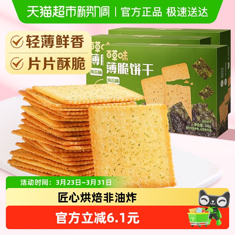 百草味海苔薄脆饼干308g*3休闲食品零食小吃早餐代餐糕点