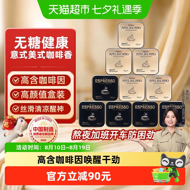imint无糖冰美式意式咖啡糖32g*10盒醒神木糖醇黑金薄荷咖啡糖果