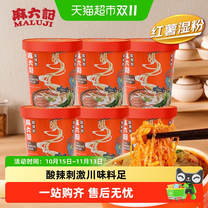麻六记 酸辣粉 桶装湿粉冲泡即食方便速食粉丝米线免煮食品夜宵