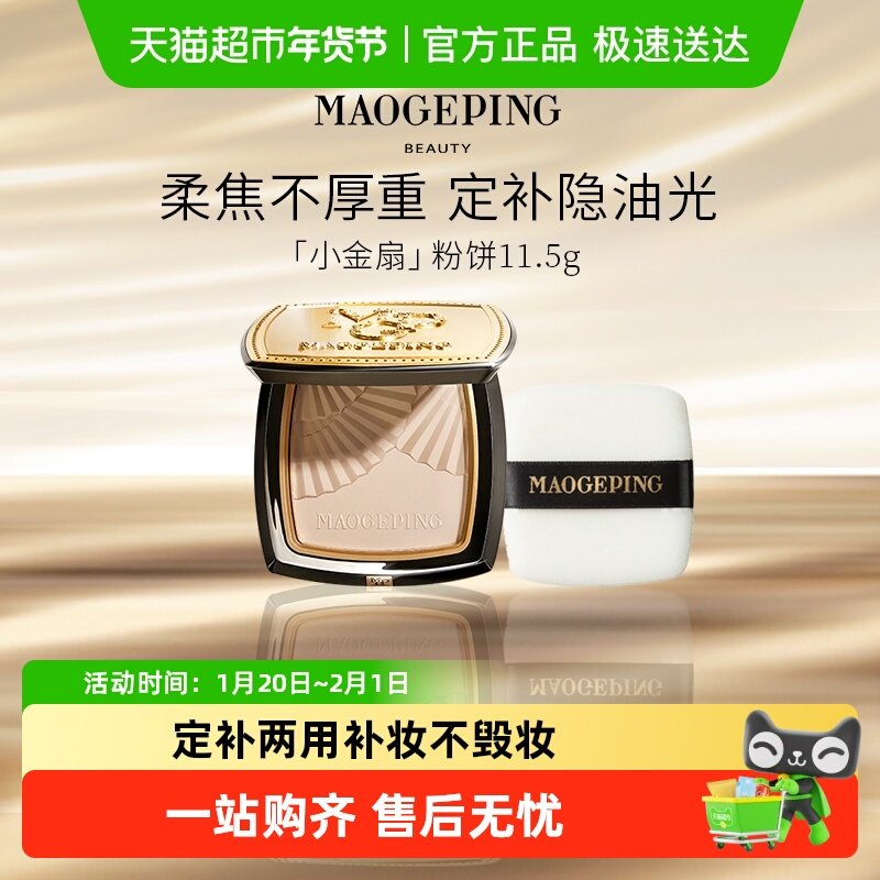 毛戈平光感柔纱凝颜小金扇