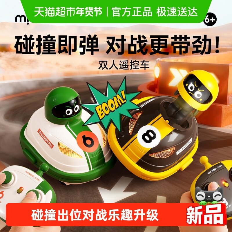 mideer弥鹿儿童遥控碰碰车男孩电动汽车玩具双人对战漂移赛车礼物,玩具/童车/益智/积木/模型,电动/遥控车,淘宝优惠券,粉丝福利购,淘宝优惠卷