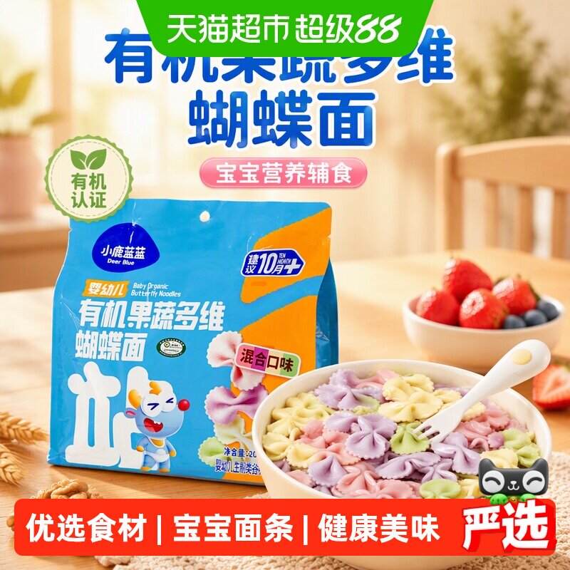 小鹿蓝蓝有机蝴蝶面粒粒面碎碎面短面宝宝婴儿辅食儿童营养面条