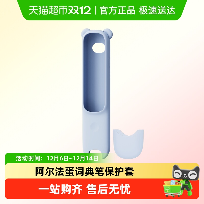 阿尔法蛋D1plus词典笔保护套