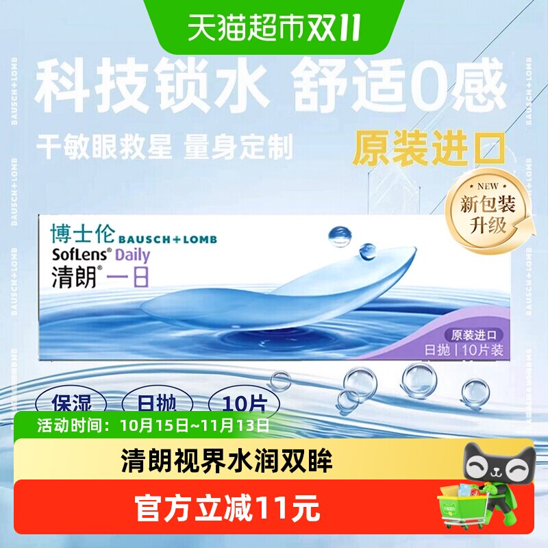 博士伦透明隐形近视眼镜清朗一日日抛透明片高清原装进口水润透氧