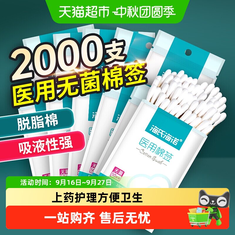 海氏海诺医用棉签无菌家用棉花棒图片